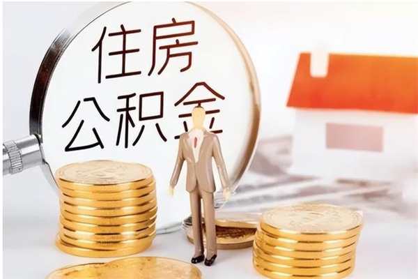 醴陵公积金取了不到一年还能取吗（住房公积金提取超过一年）